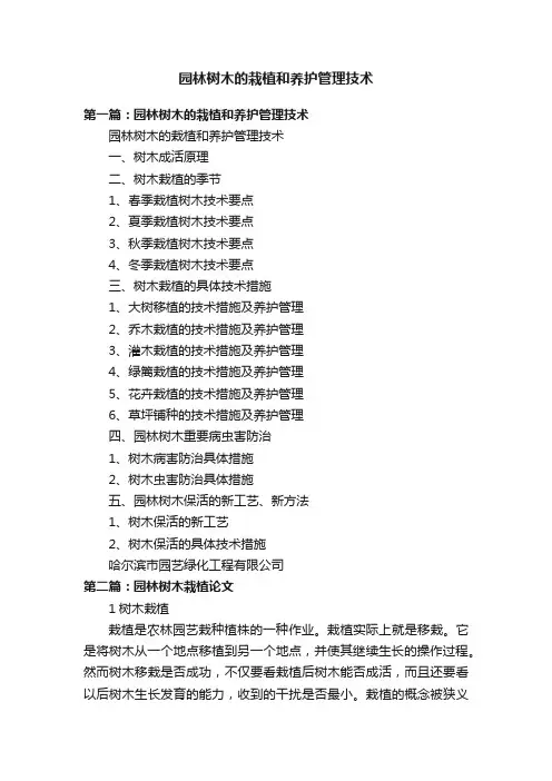 园林树木的栽植和养护管理技术