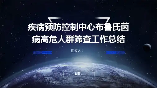 疾病预防控制中心布鲁氏菌病高危人群筛查工作总结