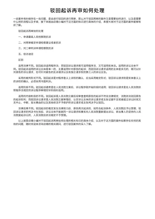 驳回起诉再审如何处理
