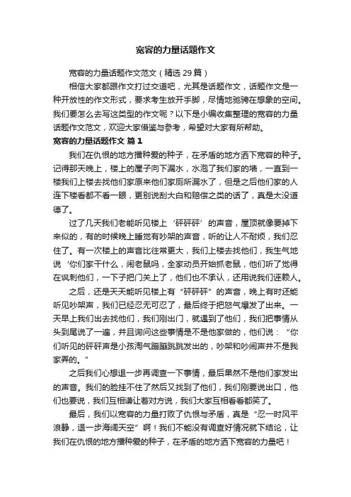 宽容的力量话题作文