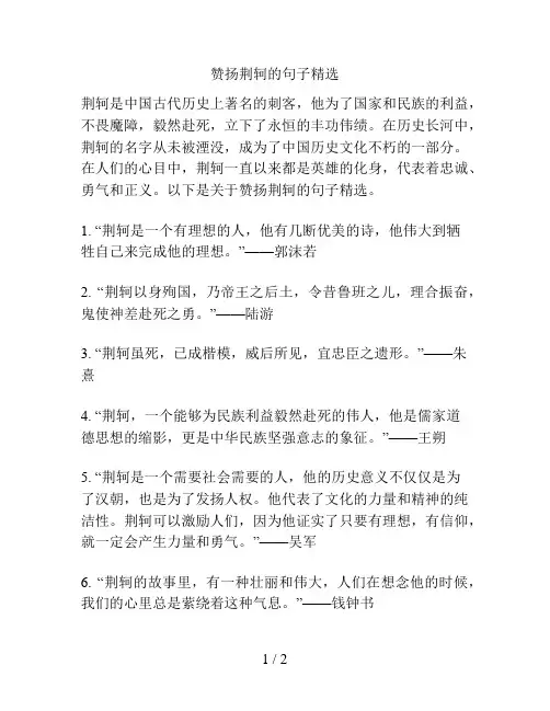 赞扬荆轲的句子精选