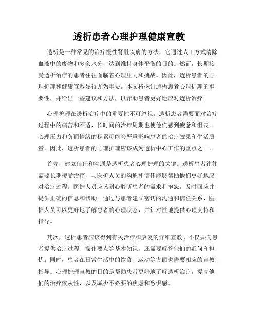 透析患者心理护理健康宣教