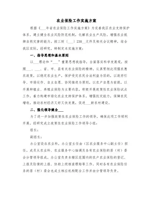 农业保险工作实施方案(二篇)