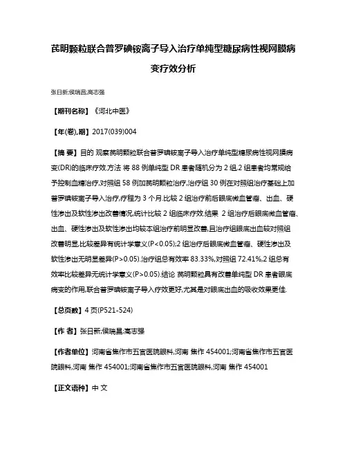 芪明颗粒联合普罗碘铵离子导入治疗单纯型糖尿病性视网膜病变疗效分析