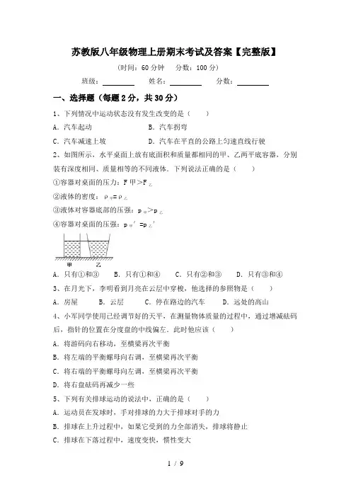 苏教版八年级物理上册期末考试及答案【完整版】
