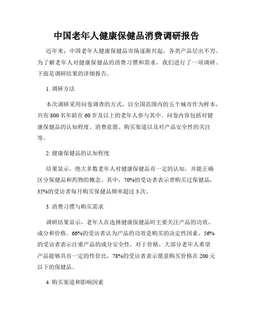 中国老年人健康保健品消费调研报告