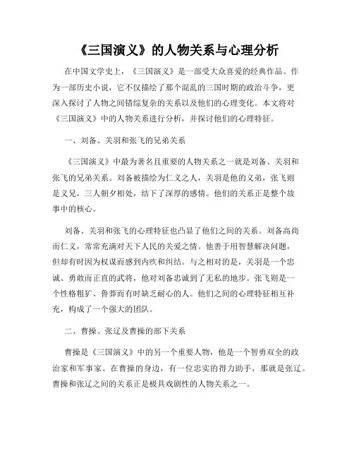 《三国演义》的人物关系与心理分析