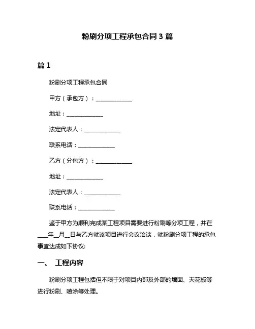 粉刷分项工程承包合同3篇