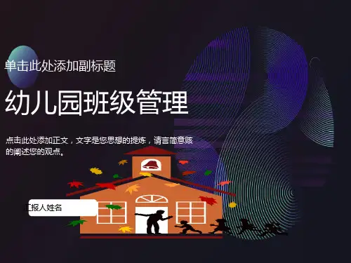 幼儿园班级管理ppt课件