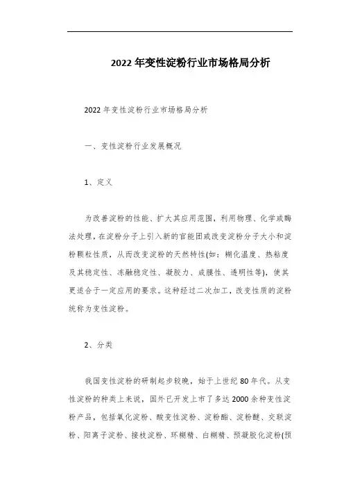 2022年变性淀粉行业市场格局分析