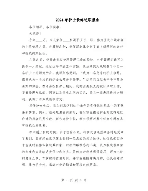 2024年护士长终述职报告（3篇）