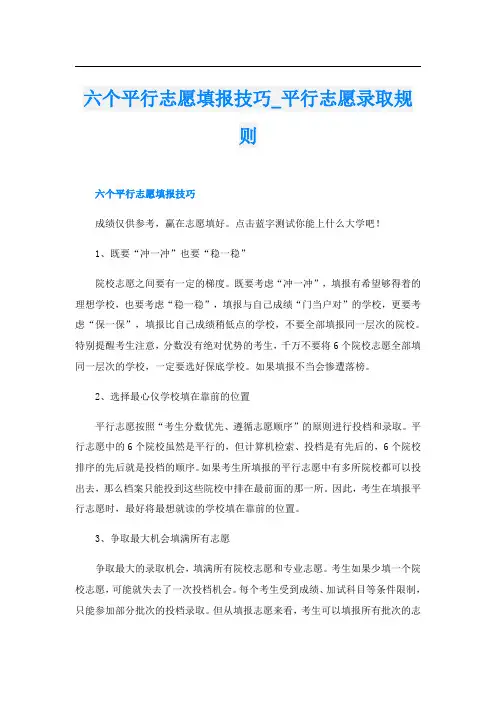 六个平行志愿填报技巧_平行志愿录取规则