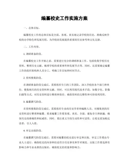 编纂校史工作实施方案