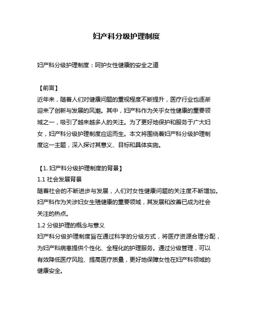 妇产科分级护理制度