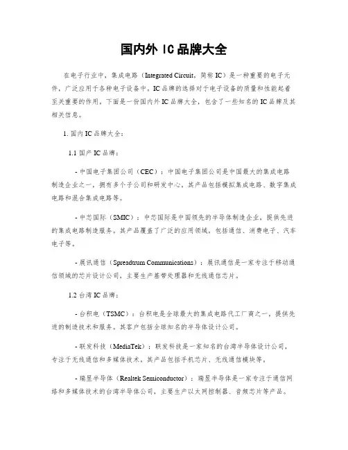国内外IC品牌大全