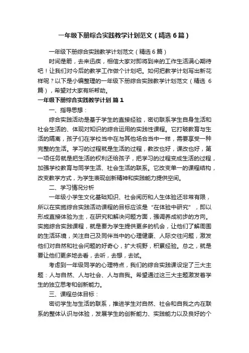 一年级下册综合实践教学计划范文（精选6篇）