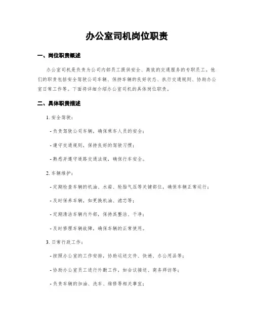 办公室司机岗位职责
