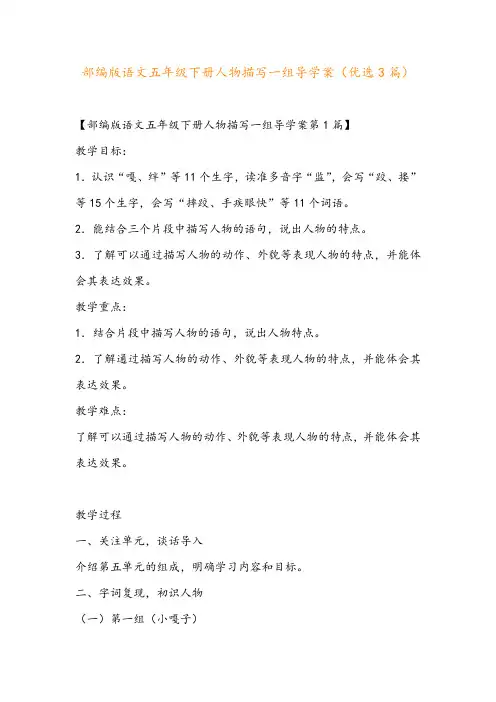 部编版语文五年级下册人物描写一组导学案(优选3篇)