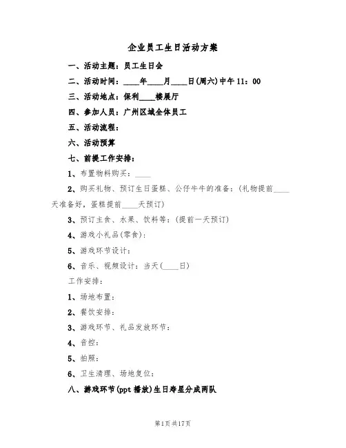 企业员工生日活动方案(6篇)