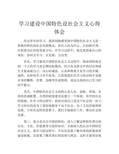 学习建设中国特色设社会主义心得体会