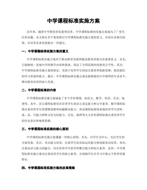 中学课程标准实施方案