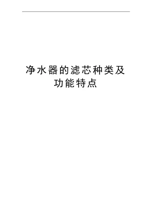 最新净水器的滤芯种类及功能特点