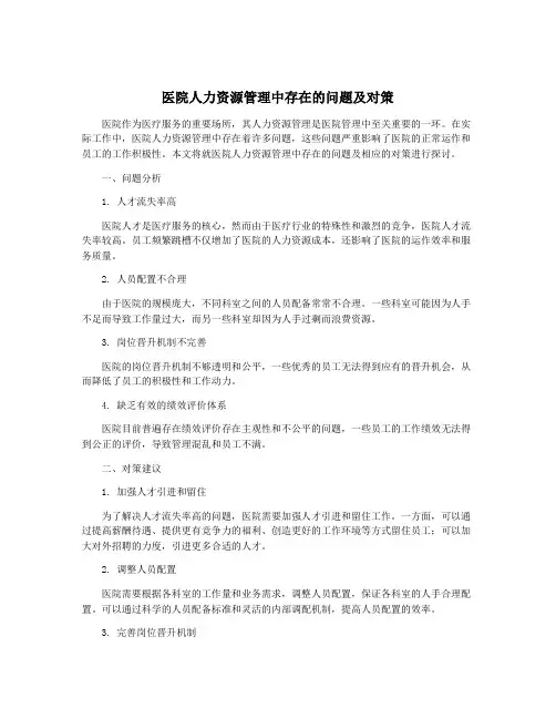 医院人力资源管理中存在的问题及对策