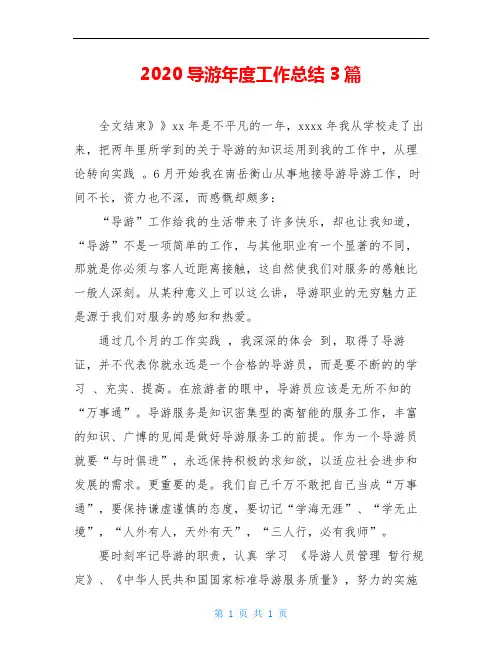 2020导游年度工作总结3篇