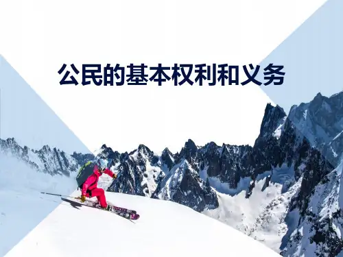 公民的基本权利和义务  课件