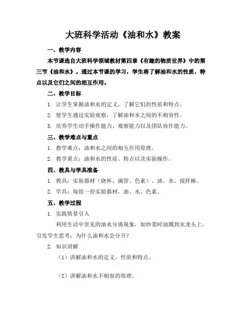大班科学活动《油和水》教案