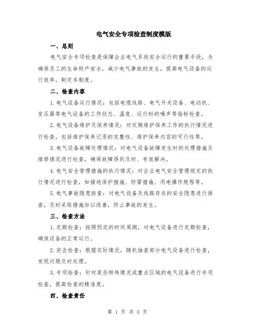 电气安全专项检查制度模版