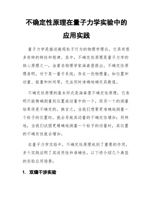 不确定性原理在量子力学实验中的应用实践