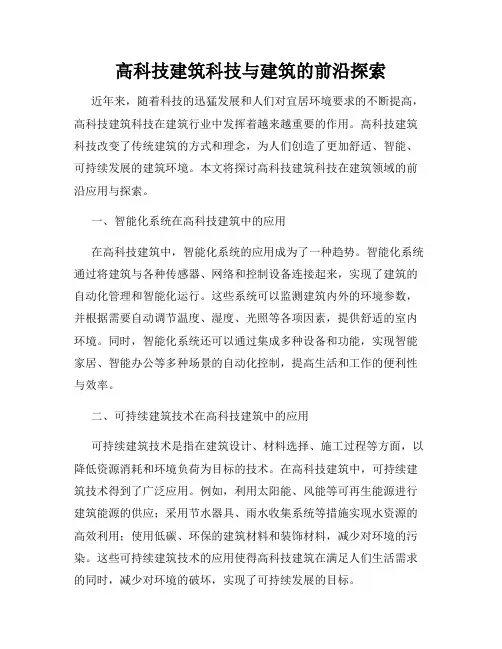 高科技建筑科技与建筑的前沿探索