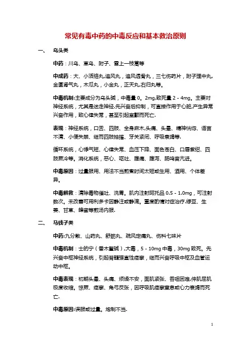 常见有毒中药的中毒反应和基本救治原则