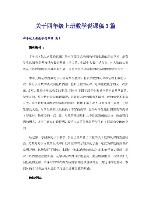 关于四年级上册数学说课稿3篇