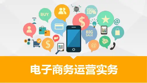 《电子商务运营实务》教学课件 项目四  电子商务物流