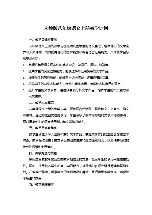 人教版八年级语文上册教学计划