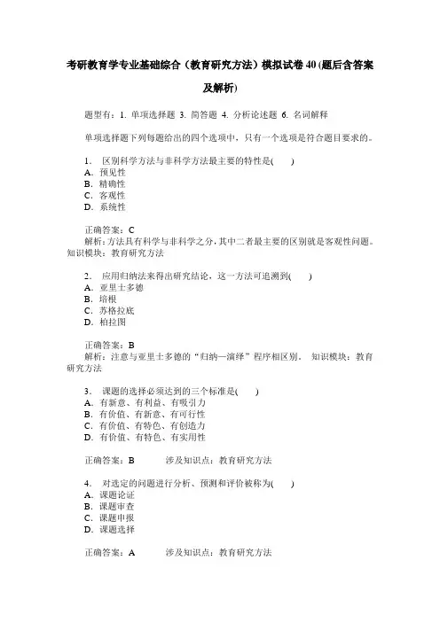 考研教育学专业基础综合(教育研究方法)模拟试卷40(题后含答案及解析)