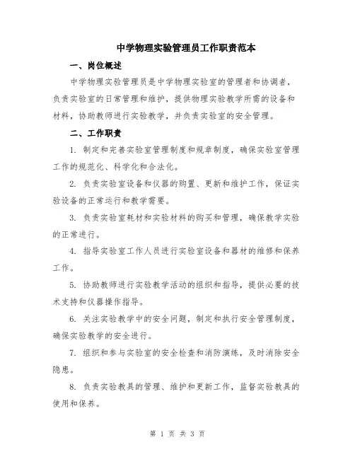 中学物理实验管理员工作职责范本