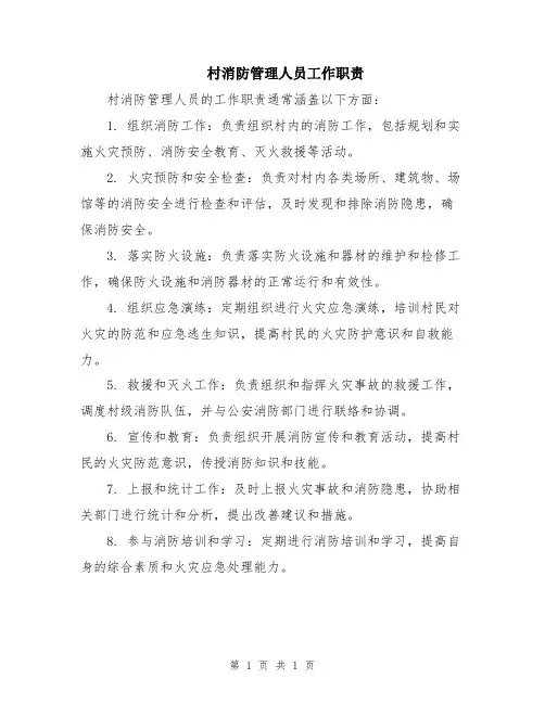 村消防管理人员工作职责