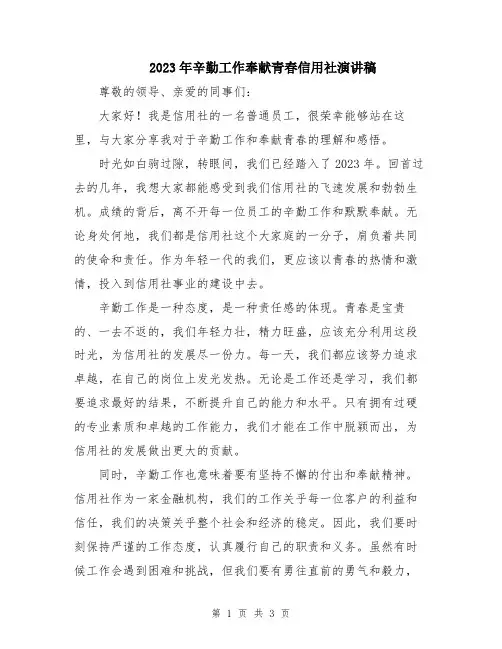 2023年辛勤工作奉献青春信用社演讲稿