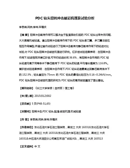 PDC 钻头扭转冲击破岩机理及试验分析