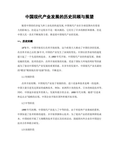 中国现代产业发展的历史回顾与展望