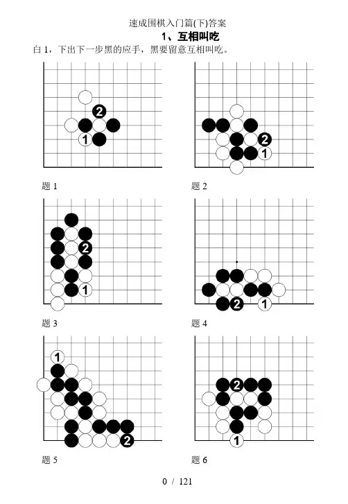 速成围棋入门篇(下)答案1