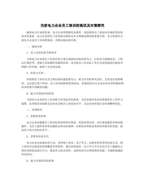 当前电力企业员工培训的现状及对策探究