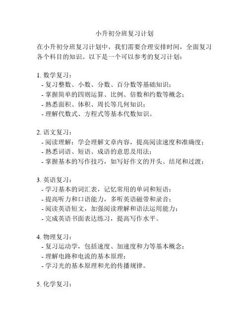 小升初分班复习计划