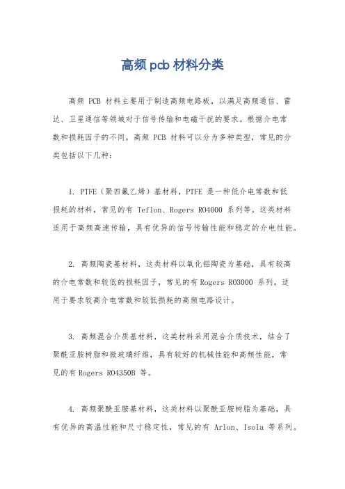 高频pcb材料分类