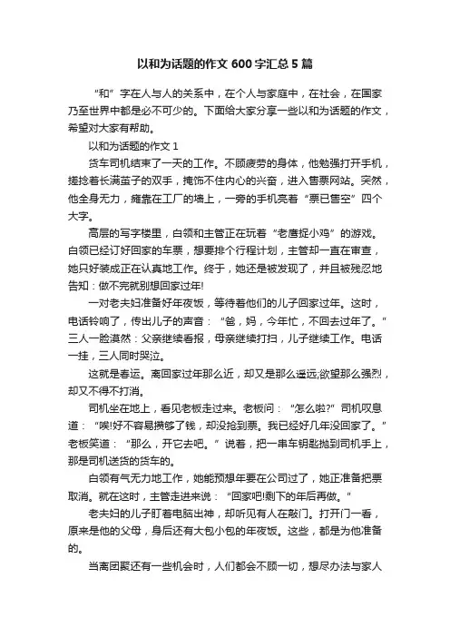 以和为话题的作文600字汇总5篇