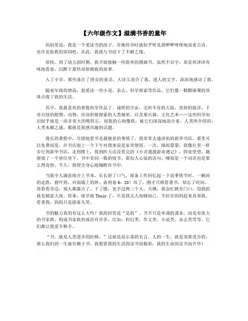 【六年级作文】溢满书香的童年