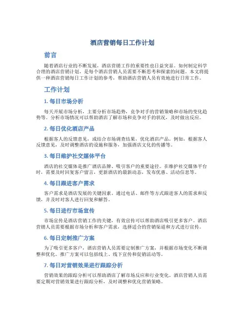 酒店营销每日工作计划